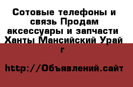 Сотовые телефоны и связь Продам аксессуары и запчасти. Ханты-Мансийский,Урай г.